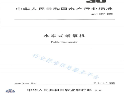SC/T 6017-2019水车式增氧机