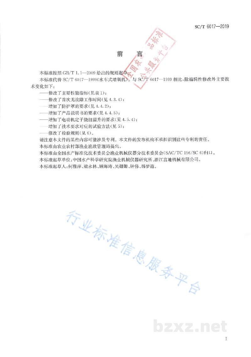 SC/T 6017-2019水车式增氧机
