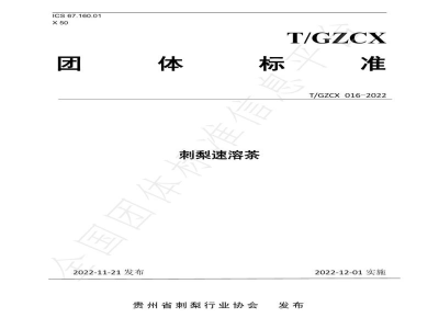 T/GZCX 016-2022刺梨速溶茶