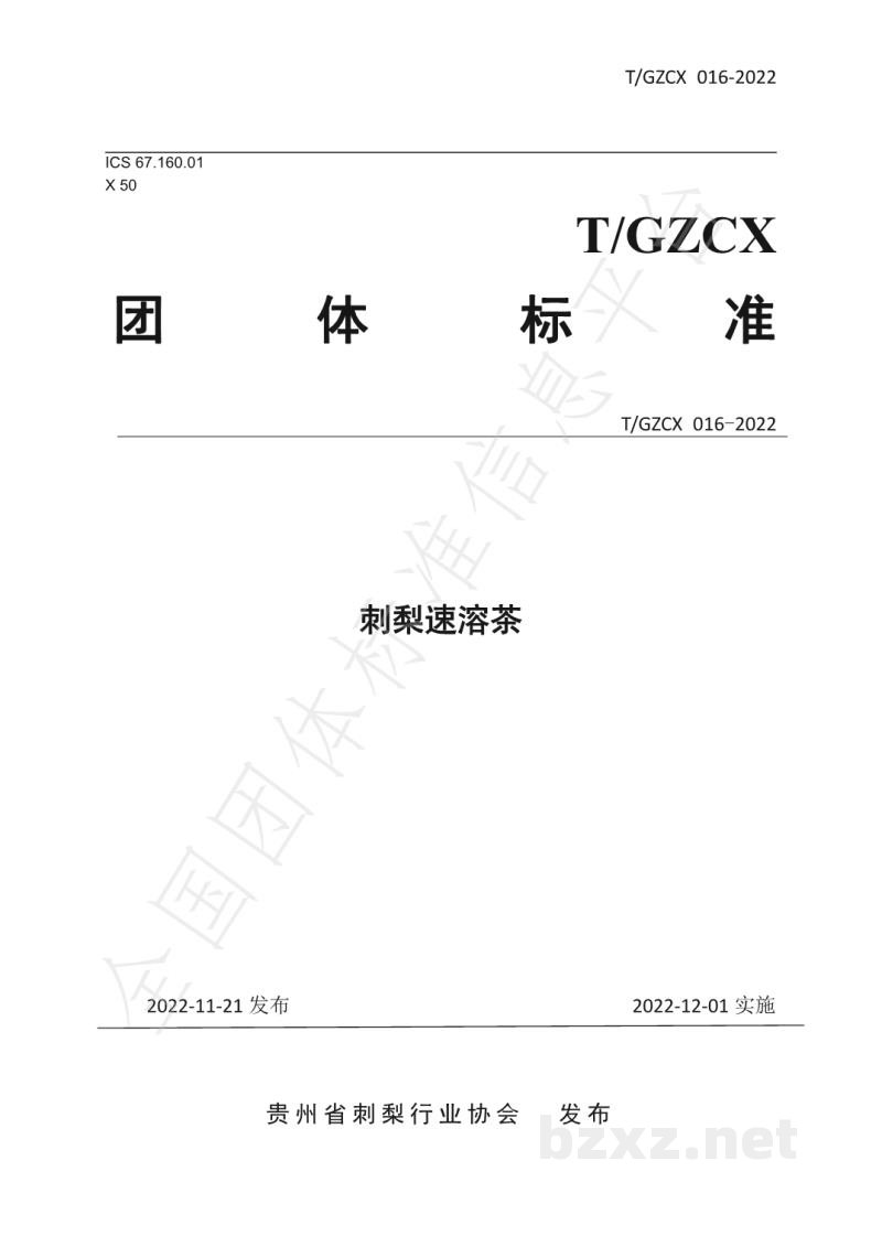 T/GZCX 016-2022刺梨速溶茶