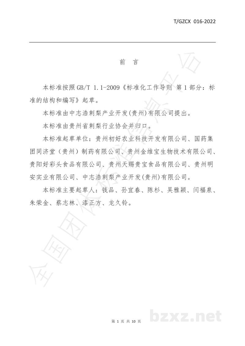 T/GZCX 016-2022刺梨速溶茶