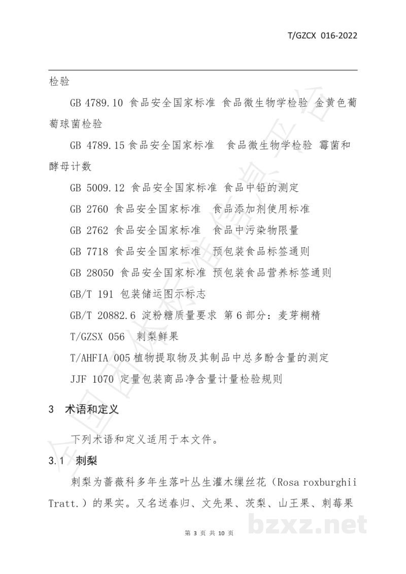 T/GZCX 016-2022刺梨速溶茶