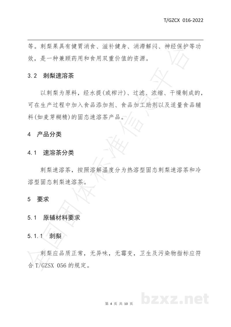 T/GZCX 016-2022刺梨速溶茶