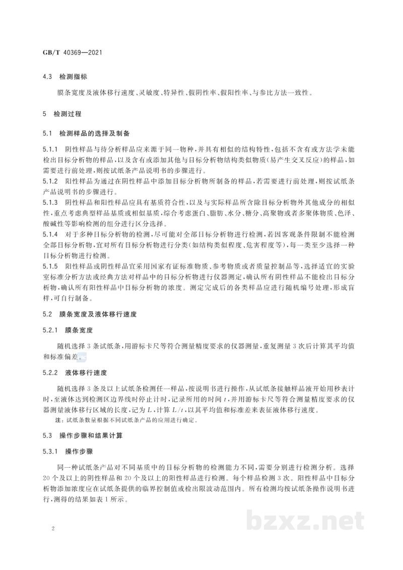 GB/T 40369-2021免疫层析试纸条检测通则
