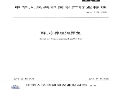 SC/T 3124-2019鲜、冻养殖河豚鱼