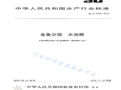 SC/T 5709-2019金鱼分级水泡眼