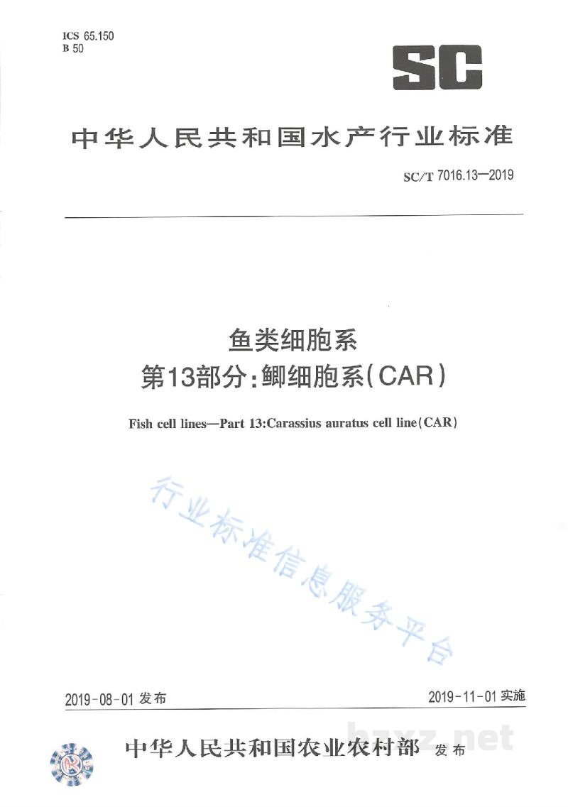 SC/T 7016.13-2019鱼类细胞系第13部分：鲫细胞系（CAR）