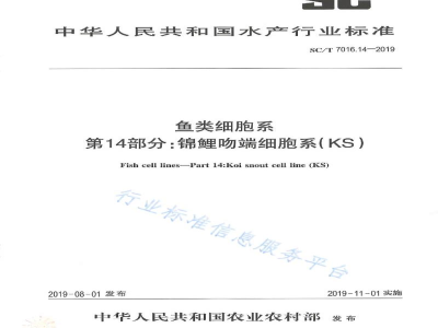 SC/T 7016.14-2019鱼类细胞系第14部分：锦鲤吻端细胞系（KS）