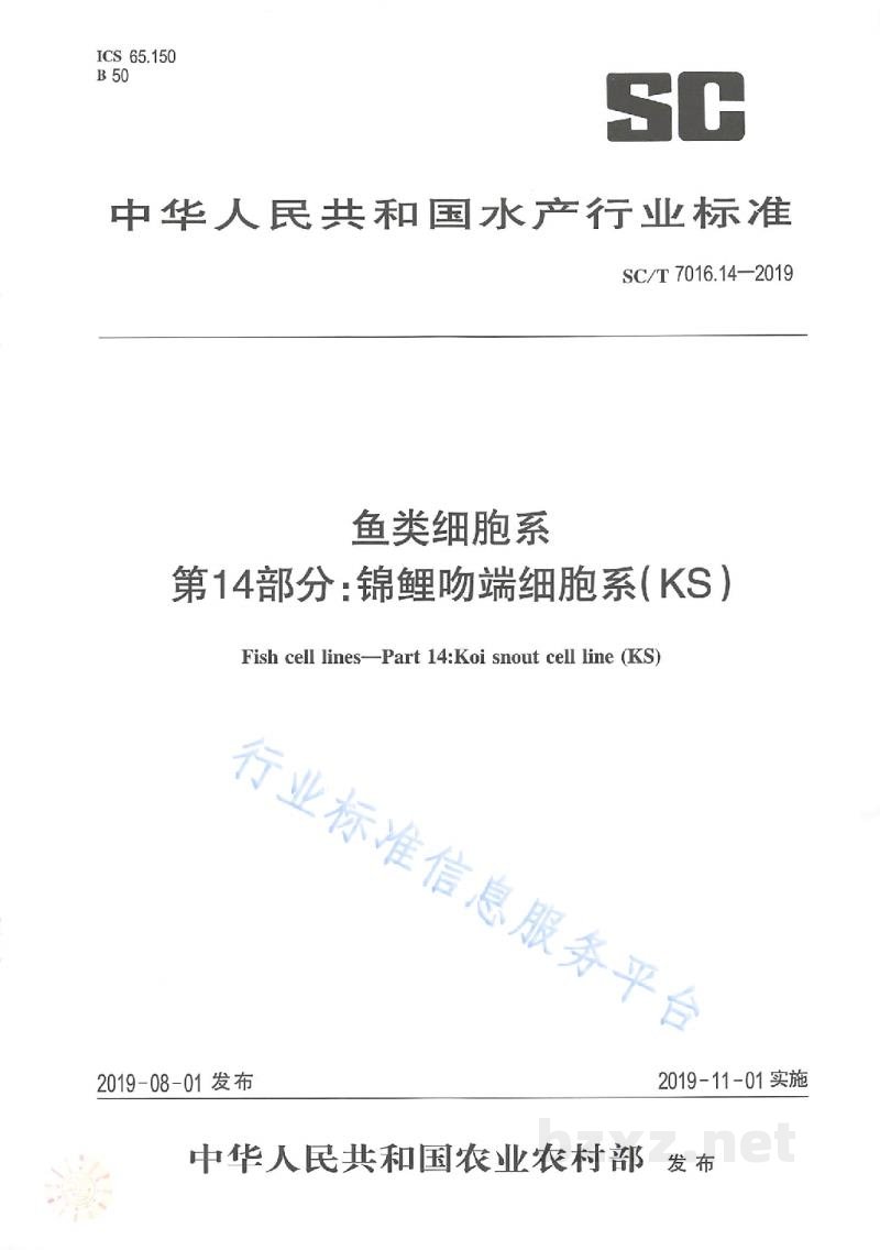SC/T 7016.14-2019鱼类细胞系第14部分：锦鲤吻端细胞系（KS）