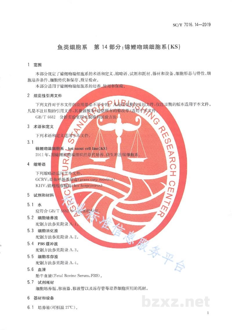 SC/T 7016.14-2019鱼类细胞系第14部分：锦鲤吻端细胞系（KS）