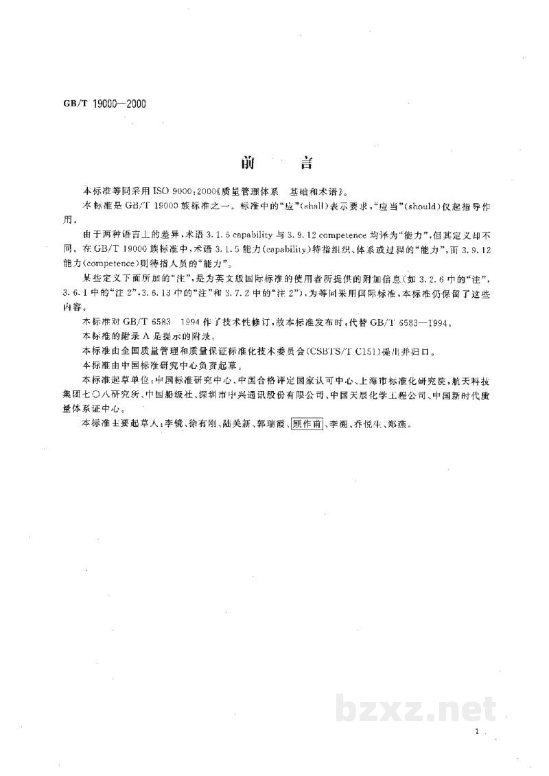 GB/T 19000-2000质量管理体系　基础和术语