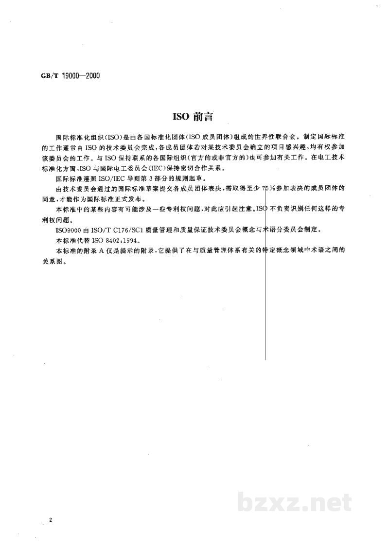 GB/T 19000-2000质量管理体系　基础和术语