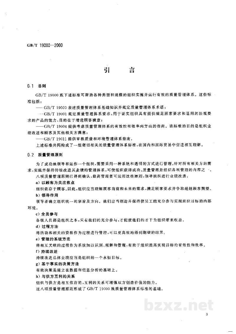 GB/T 19000-2000质量管理体系　基础和术语