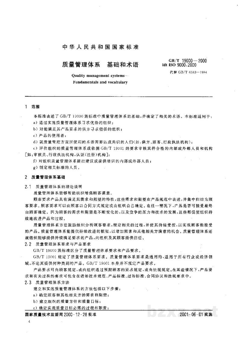 GB/T 19000-2000质量管理体系　基础和术语
