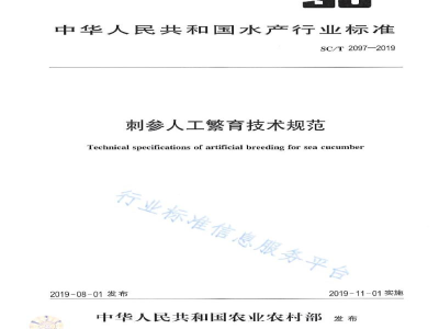 SC/T 2097-2019刺参人工繁育技术规范