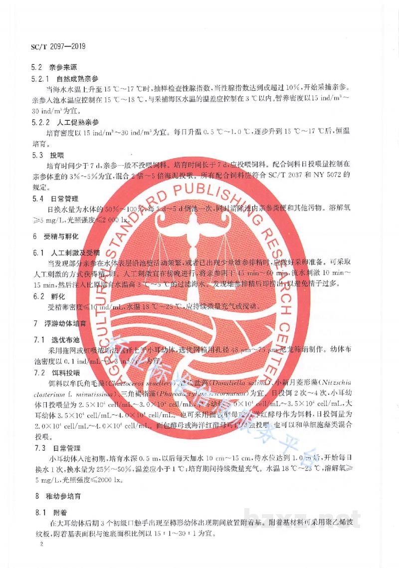 SC/T 2097-2019刺参人工繁育技术规范