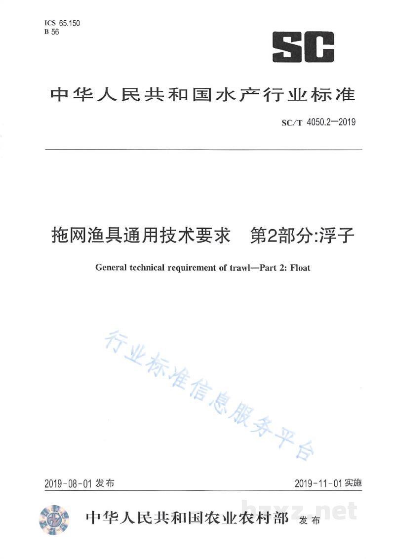 SC/T 4050.2-2019拖网渔具通用技术要求第2部分:浮子