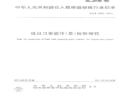 SN/T 2803-2011进出口果蔬汁(浆)检验规程