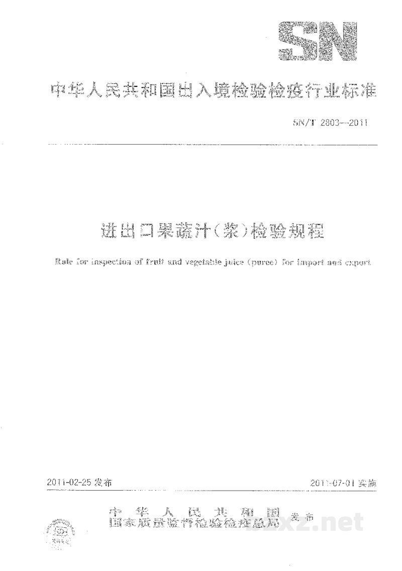 SN/T 2803-2011进出口果蔬汁(浆)检验规程
