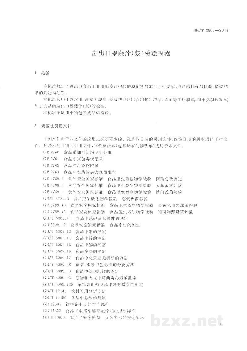 SN/T 2803-2011进出口果蔬汁(浆)检验规程