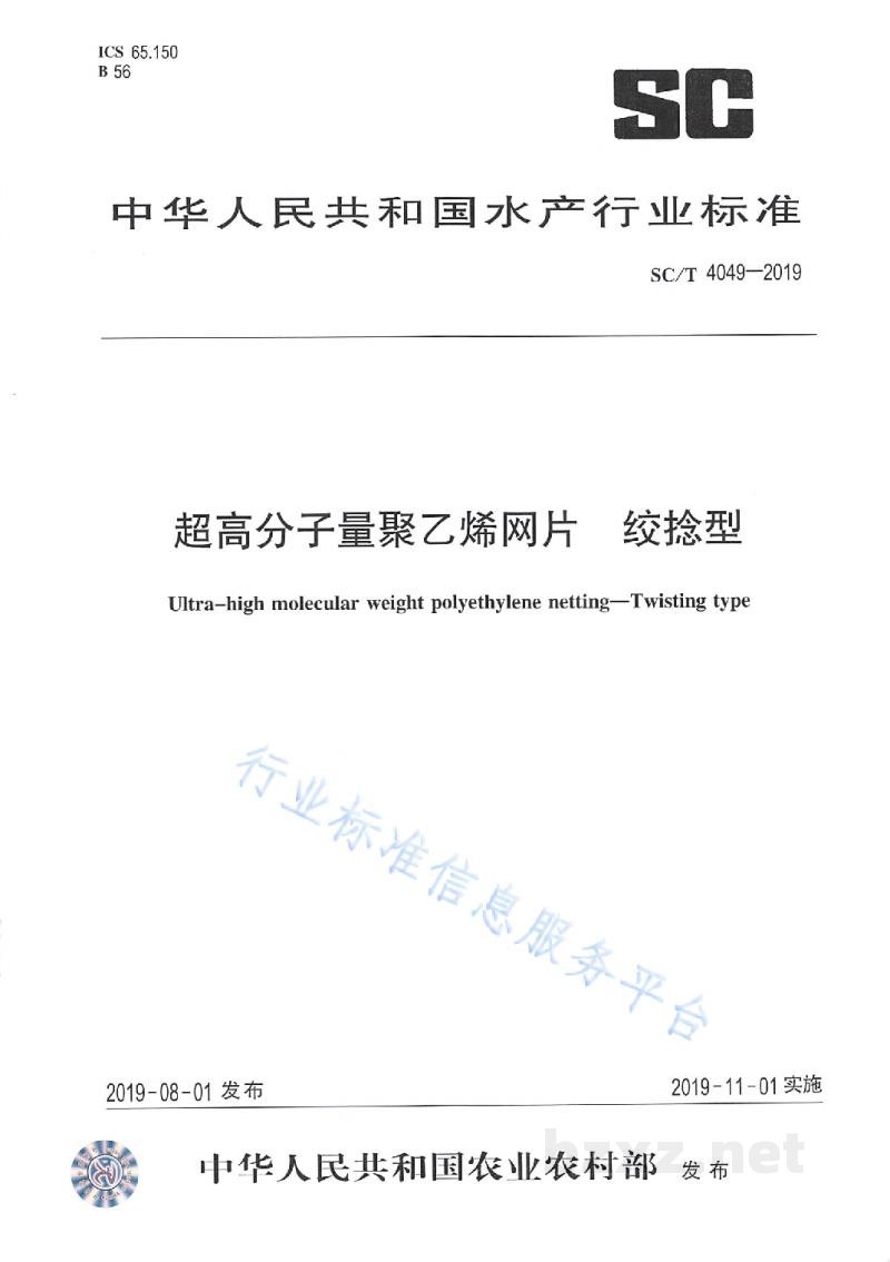 SC/T 4049-2019超高分子量聚乙烯网片绞捻型