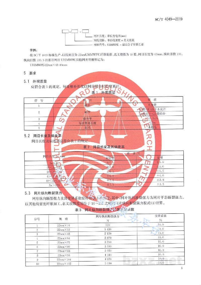SC/T 4049-2019超高分子量聚乙烯网片绞捻型