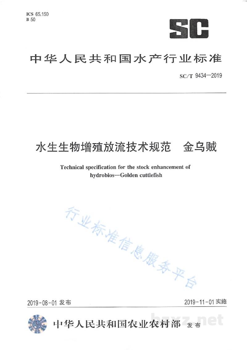 SC/T 9434-2019水生生物增殖放流技术规范金乌贼