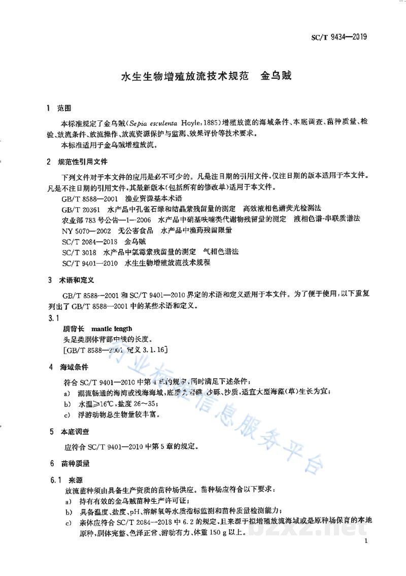 SC/T 9434-2019水生生物增殖放流技术规范金乌贼