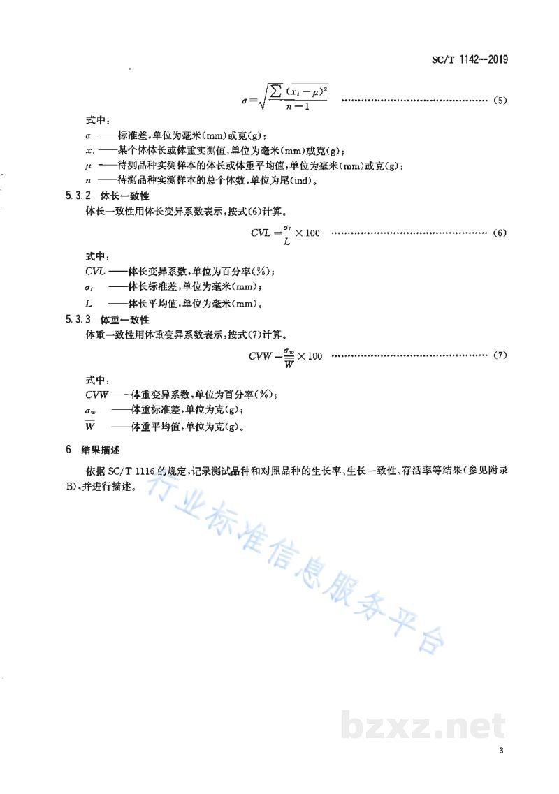 SC/T 1142-2019水产新品种生长性能测试鱼类