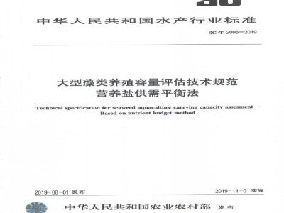 SC/T 2095-2019大型藻类养殖容量评估技术规范营养盐供需平衡法