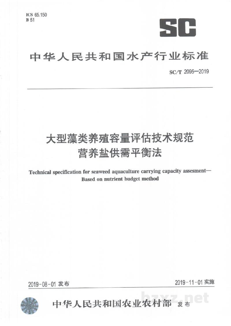 SC/T 2095-2019大型藻类养殖容量评估技术规范营养盐供需平衡法