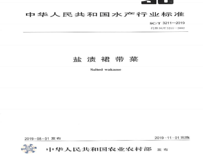 SC/T 3211-2019盐渍裙带菜