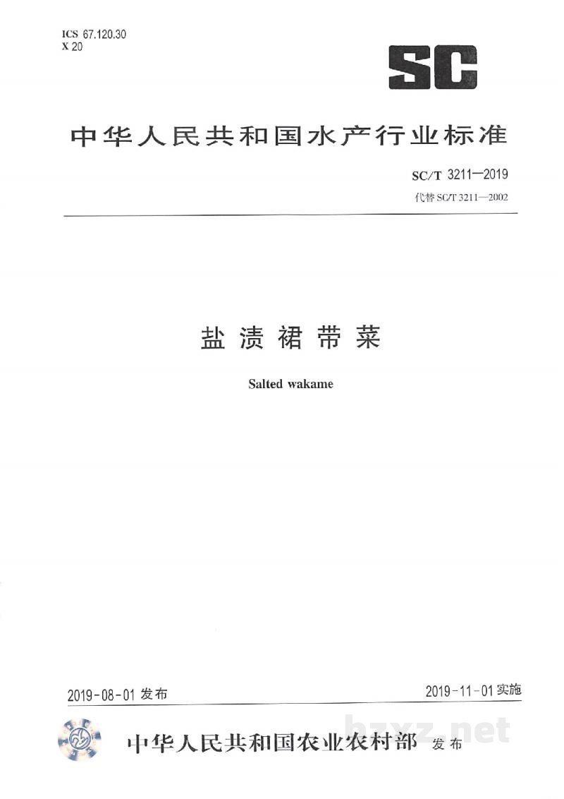 SC/T 3211-2019盐渍裙带菜