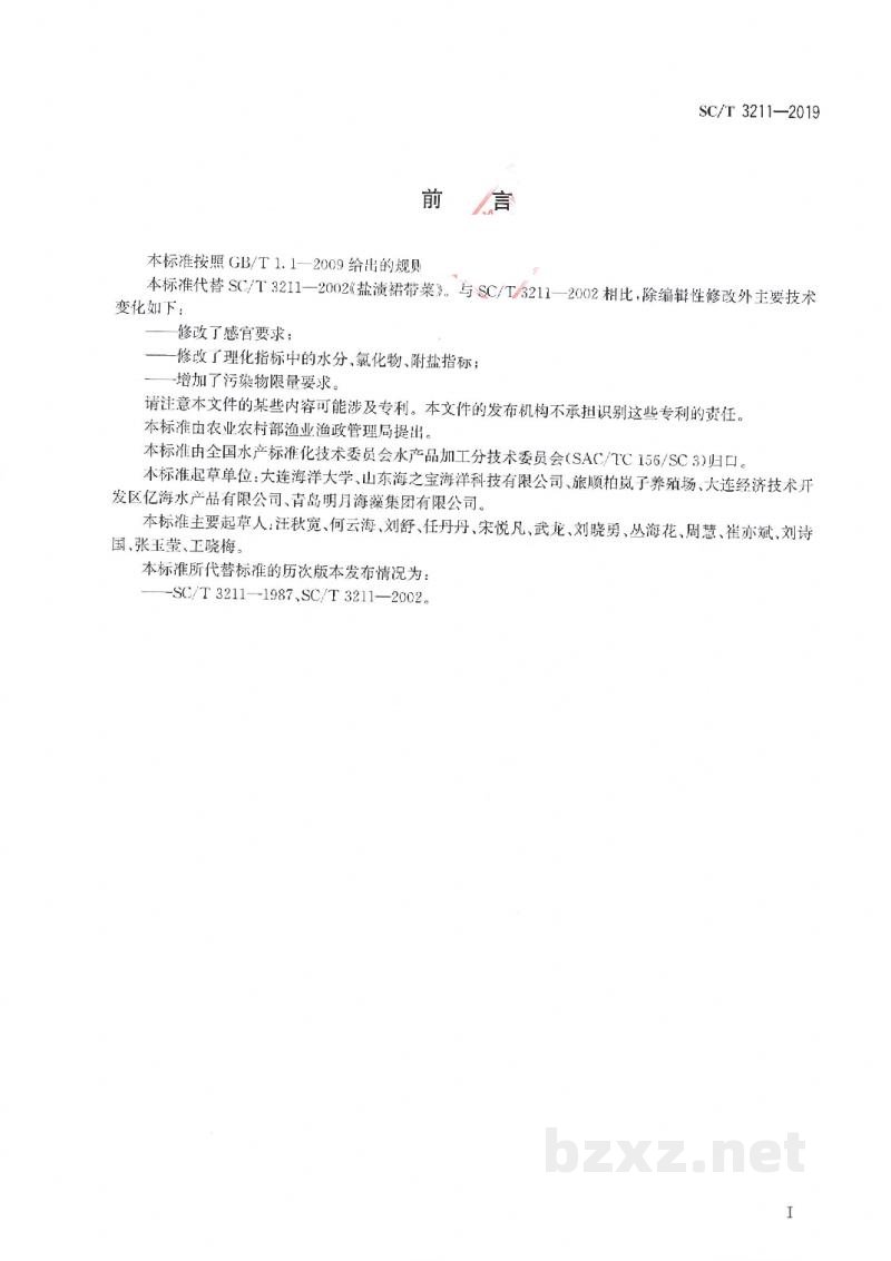 SC/T 3211-2019盐渍裙带菜