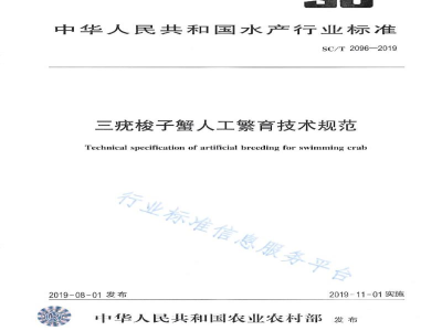 SC/T 2096-2019三疣梭子蟹人工繁育技术规范