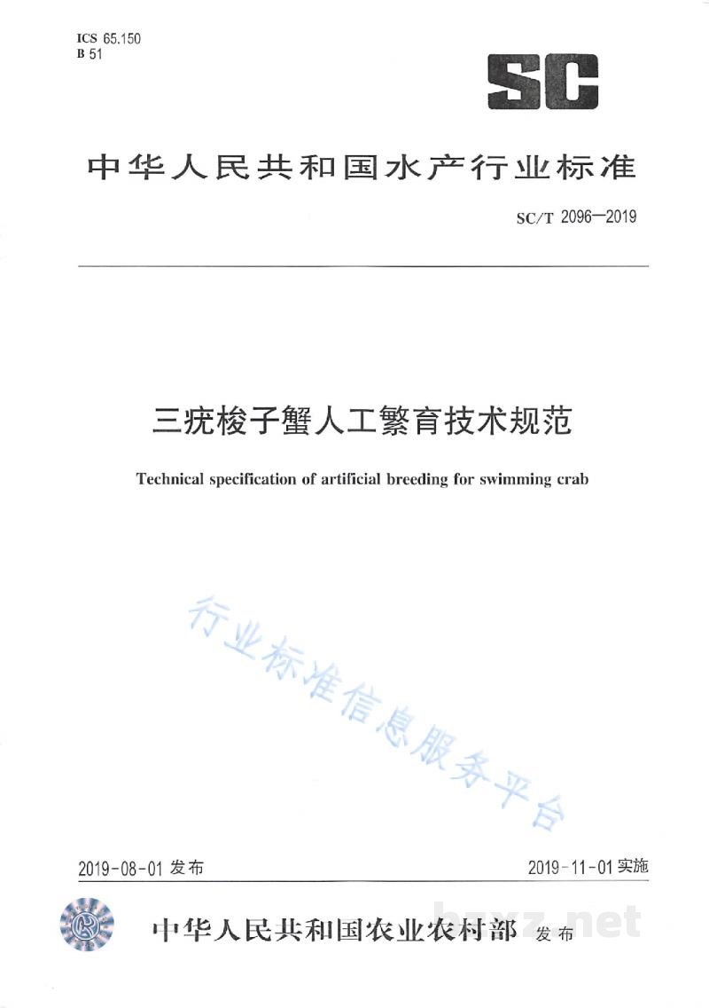 SC/T 2096-2019三疣梭子蟹人工繁育技术规范