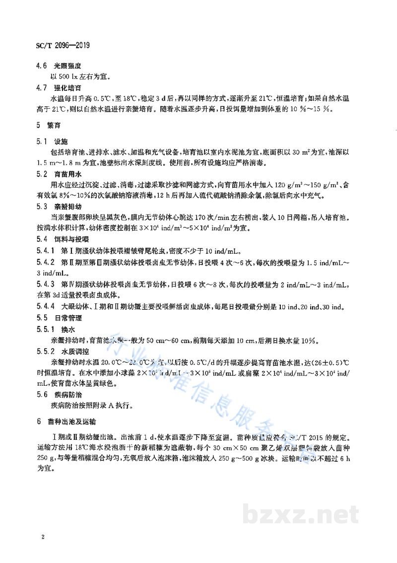 SC/T 2096-2019三疣梭子蟹人工繁育技术规范