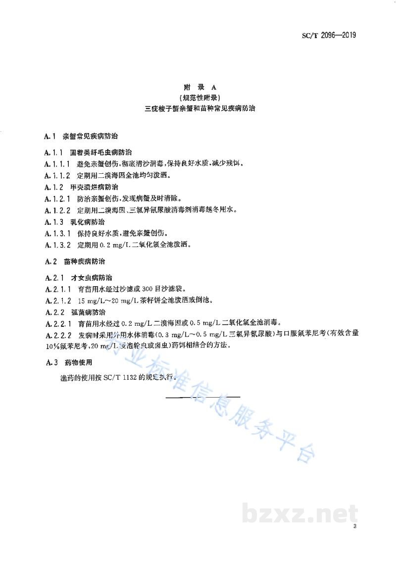 SC/T 2096-2019三疣梭子蟹人工繁育技术规范
