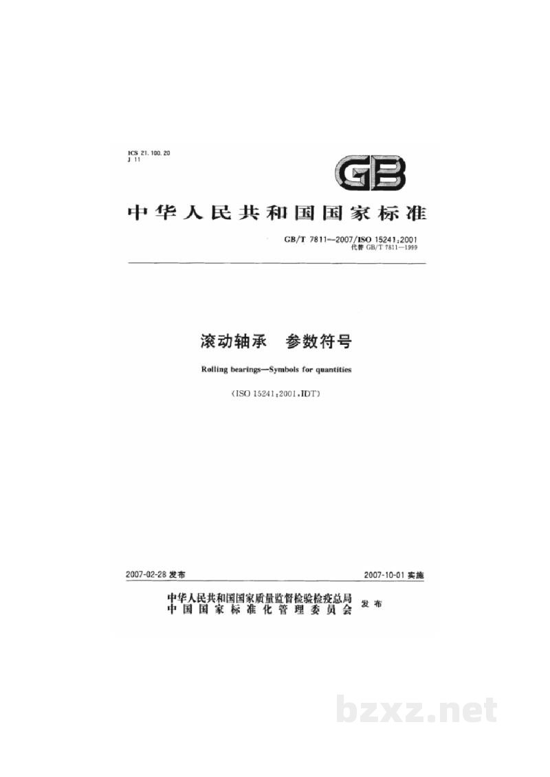 GB/T 7811-2007滚动轴承　参数符号