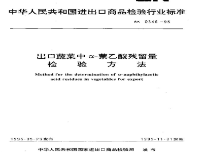 SN 0346-1995出口蔬菜中α-萘乙酸残留量检验方法