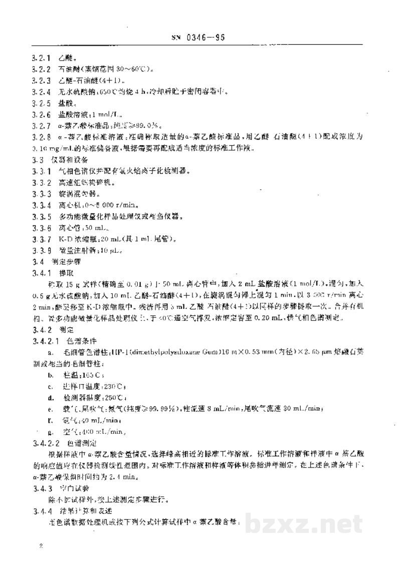 SN 0346-1995出口蔬菜中α-萘乙酸残留量检验方法