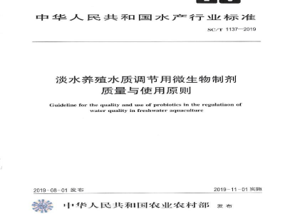 SC/T 1137-2019淡水养殖水质调节用微生物制剂质量与使用原则