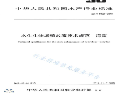 SC/T 9432-2019水生生物增殖放流技术规范海蜇