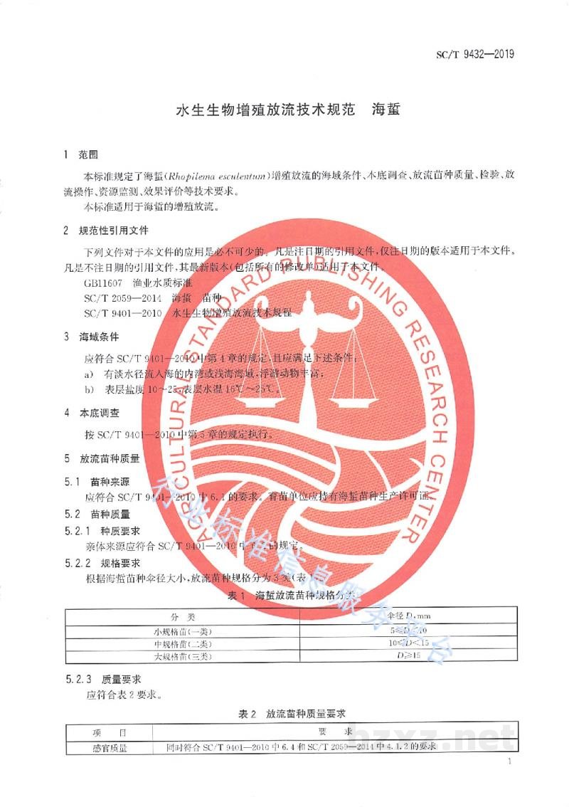 SC/T 9432-2019水生生物增殖放流技术规范海蜇