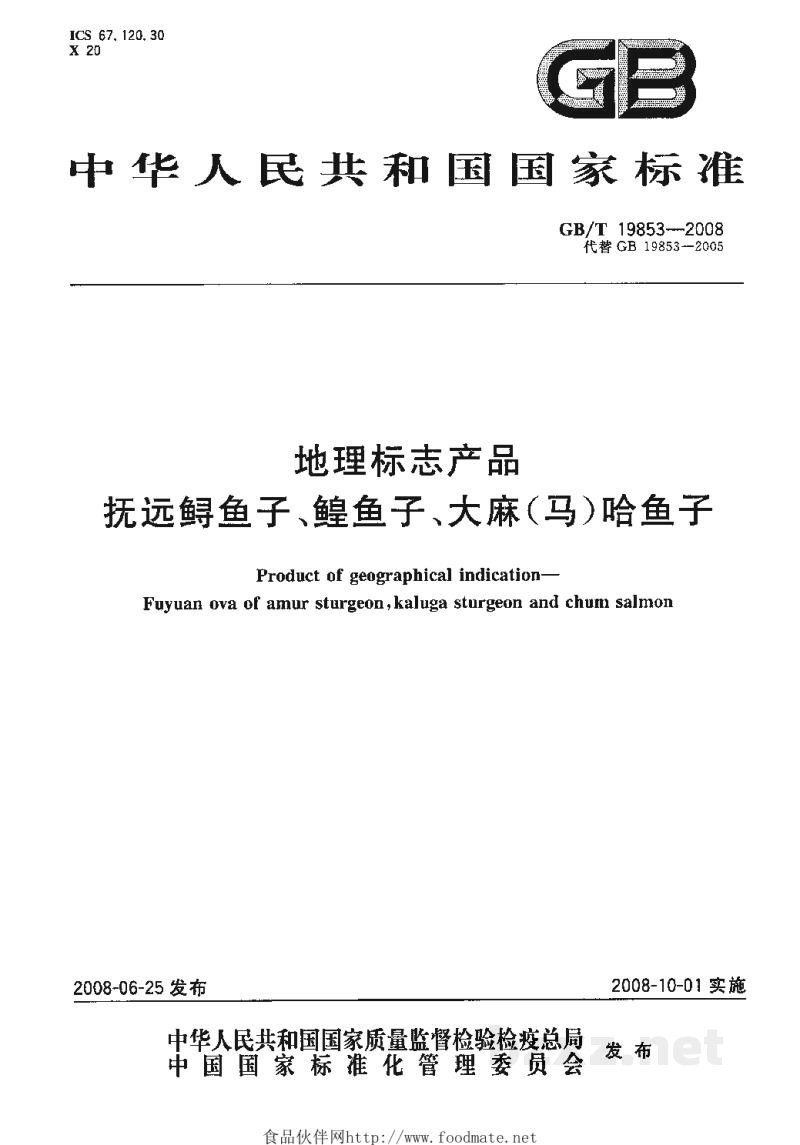 GB/T 19853-2008地理标志产品　抚远鲟鱼子、鳇鱼子、大麻(马)哈鱼子
