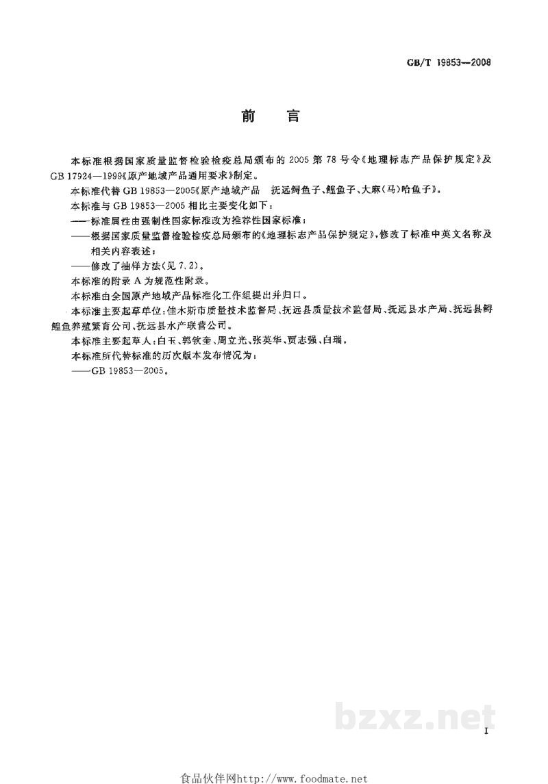GB/T 19853-2008地理标志产品　抚远鲟鱼子、鳇鱼子、大麻(马)哈鱼子