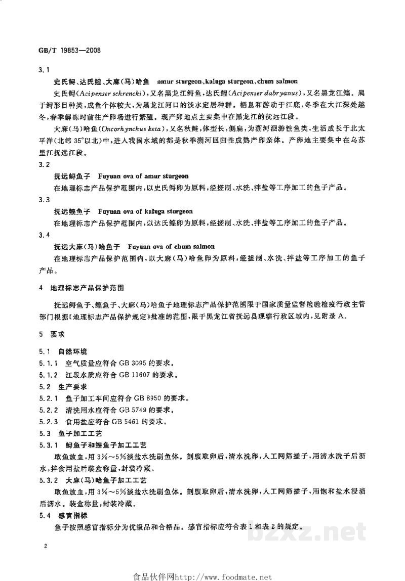 GB/T 19853-2008地理标志产品　抚远鲟鱼子、鳇鱼子、大麻(马)哈鱼子