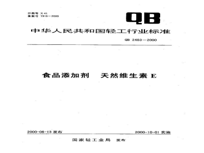 QB 2483-2000食品添加剂天然维生素E