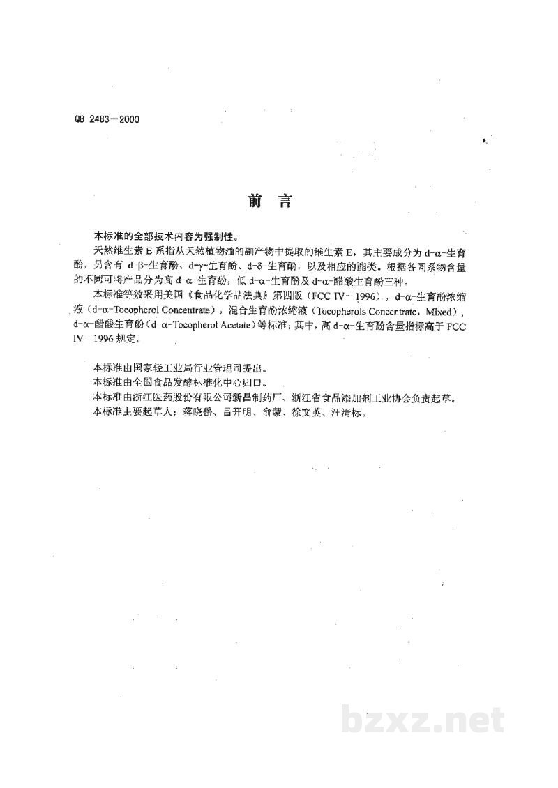 QB 2483-2000食品添加剂天然维生素E