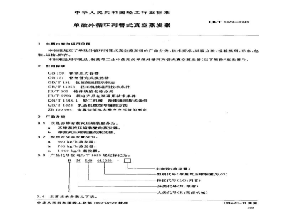 QB/T 1829-1993单效外循环列管式真空蒸发器
